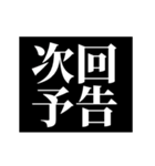 激熱！次回予告スタンプ3（個別スタンプ：1）