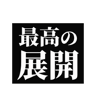 激熱！次回予告スタンプ3（個別スタンプ：14）