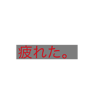 使い勝手の悪いスタンプ3（個別スタンプ：5）