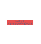 使い勝手の悪いスタンプ3（個別スタンプ：12）