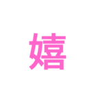 漢字ラインスタンプ（個別スタンプ：1）