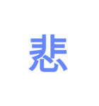 漢字ラインスタンプ（個別スタンプ：2）