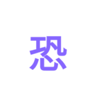 漢字ラインスタンプ（個別スタンプ：4）