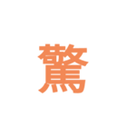 漢字ラインスタンプ（個別スタンプ：6）