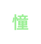 漢字ラインスタンプ（個別スタンプ：8）