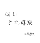 使いたくなる日常歴史スタンプ（個別スタンプ：1）