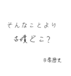 使いたくなる日常歴史スタンプ（個別スタンプ：2）