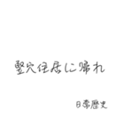 使いたくなる日常歴史スタンプ（個別スタンプ：3）