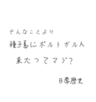 使いたくなる日常歴史スタンプ（個別スタンプ：11）