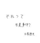 使いたくなる日常歴史スタンプ（個別スタンプ：14）