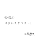 使いたくなる日常歴史スタンプ（個別スタンプ：21）