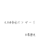 使いたくなる日常歴史スタンプ（個別スタンプ：22）