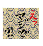 墨書き文字（個別スタンプ：21）