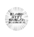 推しが尊いオタクスタンプB（個別スタンプ：2）