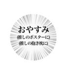 推しが尊いオタクスタンプB（個別スタンプ：8）