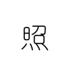 文字を打つのがめんどくさい貴方へ。2（個別スタンプ：30）