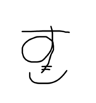 41分クオリティ-ゆる字（個別スタンプ：9）