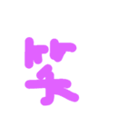漢字一文字伝えたい（個別スタンプ：1）