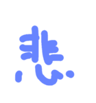 漢字一文字伝えたい（個別スタンプ：2）