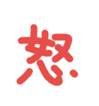 漢字一文字伝えたい（個別スタンプ：4）