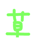 漢字一文字伝えたい（個別スタンプ：6）