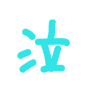 漢字一文字伝えたい（個別スタンプ：8）