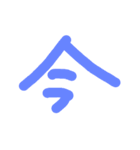 漢字一文字伝えたい（個別スタンプ：9）