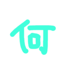 漢字一文字伝えたい（個別スタンプ：11）