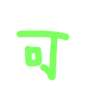漢字一文字伝えたい（個別スタンプ：12）