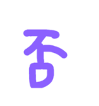 漢字一文字伝えたい（個別スタンプ：14）