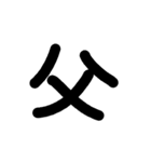 漢字一文字伝えたい（個別スタンプ：17）