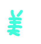 漢字一文字伝えたい（個別スタンプ：18）