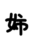 漢字一文字伝えたい（個別スタンプ：25）