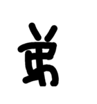 漢字一文字伝えたい（個別スタンプ：26）
