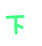 漢字一文字伝えたい（個別スタンプ：28）
