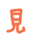 漢字一文字伝えたい（個別スタンプ：31）
