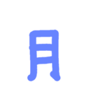 漢字一文字伝えたい（個別スタンプ：33）