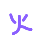 漢字一文字伝えたい（個別スタンプ：34）