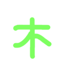 漢字一文字伝えたい（個別スタンプ：35）