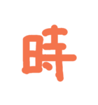 漢字一文字伝えたい（個別スタンプ：40）