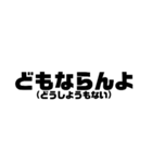 シンプル文字スタンプ 和歌山(訳付)新宮弁2（個別スタンプ：3）