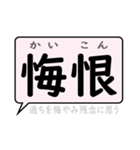 感情を表すことばの熟語 デカ文字 吹き出し（個別スタンプ：6）