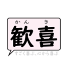 感情を表すことばの熟語 デカ文字 吹き出し（個別スタンプ：8）