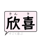 感情を表すことばの熟語 デカ文字 吹き出し（個別スタンプ：11）