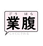 感情を表すことばの熟語 デカ文字 吹き出し（個別スタンプ：17）