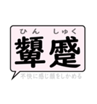 感情を表すことばの熟語 デカ文字 吹き出し（個別スタンプ：35）