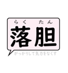 感情を表すことばの熟語 デカ文字 吹き出し（個別スタンプ：40）