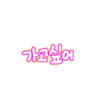 シンプルなカラフル韓国語（個別スタンプ：11）