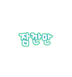 シンプルなカラフル韓国語（個別スタンプ：16）