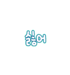 シンプルなカラフル韓国語（個別スタンプ：30）